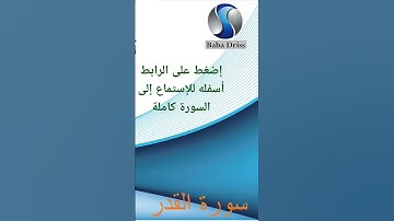 سورة القدر بصوت القارئ بابا دريس