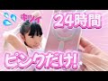 【チャレンジ】ピンクの物しか使えない⁉️💥#もあぴぴチャンネル #チャレンジ #ルーティン