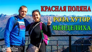 РОЗА ХУТОР 2018 | РОЗА ПИК | КРАСНАЯ ПОЛЯНА | МЕНДЕЛИХА - ПАРК ВОДОПАДОВ | ЦЕНЫ 2018 РОЗА ХУТОР 2018 | РОЗА ПИК | КРАСНАЯ ПОЛЯНА | МЕНДЕЛИХА - ПАРК ВОДОПАДОВ | ЦЕНЫ 2018