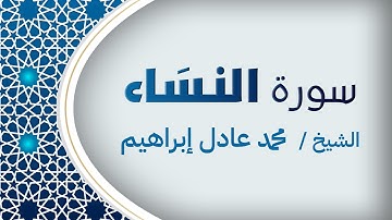 سورة النِّسَاء (كاملة) | بصوت الشيخ محمد عادل إبراهيم.