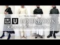 【UNIQLO U】2023秋冬大人キレイめLOOKBOOK お仕事にも着られる着こなし9パターン