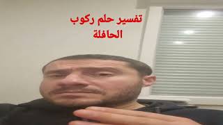 تفسير حلم ركوب الحافلة في المنام