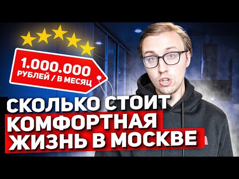 Сколько стоит комфортная жизнь в Москве | Сколько денег нужно для жизни в Москве