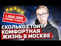 Сколько стоит комфортная жизнь в Москве | Сколько денег нужно для жизни в Москве