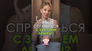 Это ВРАГИ твоей ЛИМФЫ! #лимфа #анатомиямолодости