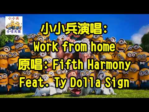 超好聽!小小兵唱 Work From Home 「原唱:Fifth Harmony Feat. Ty  Dolla Sign」