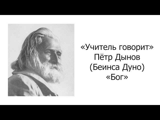 Учитель говорит. Петр Дынов. Бог