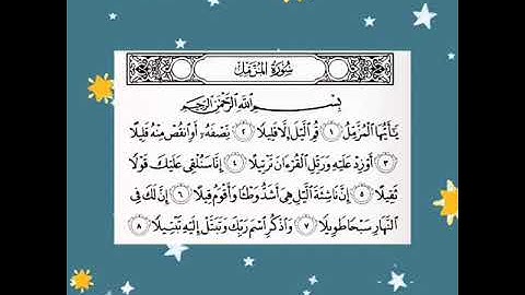 بداية "سورة  المزمل"  _ تلاوة : ناصر الدريهم