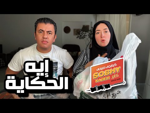 تجربة مطعم صبحي كابر بعد البيع إيه الحكاية 