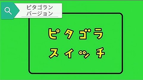 ピタゴラスイッチ【ピタゴラン】第１９弾　Pythagora Switch【Funny Videos Toy 】Rube Goldberg Machine