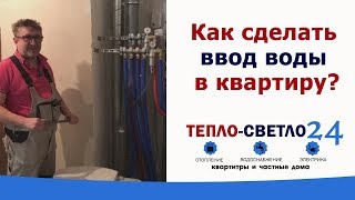 Как сделать ввод воды в квартиру? Тепло-светло 24