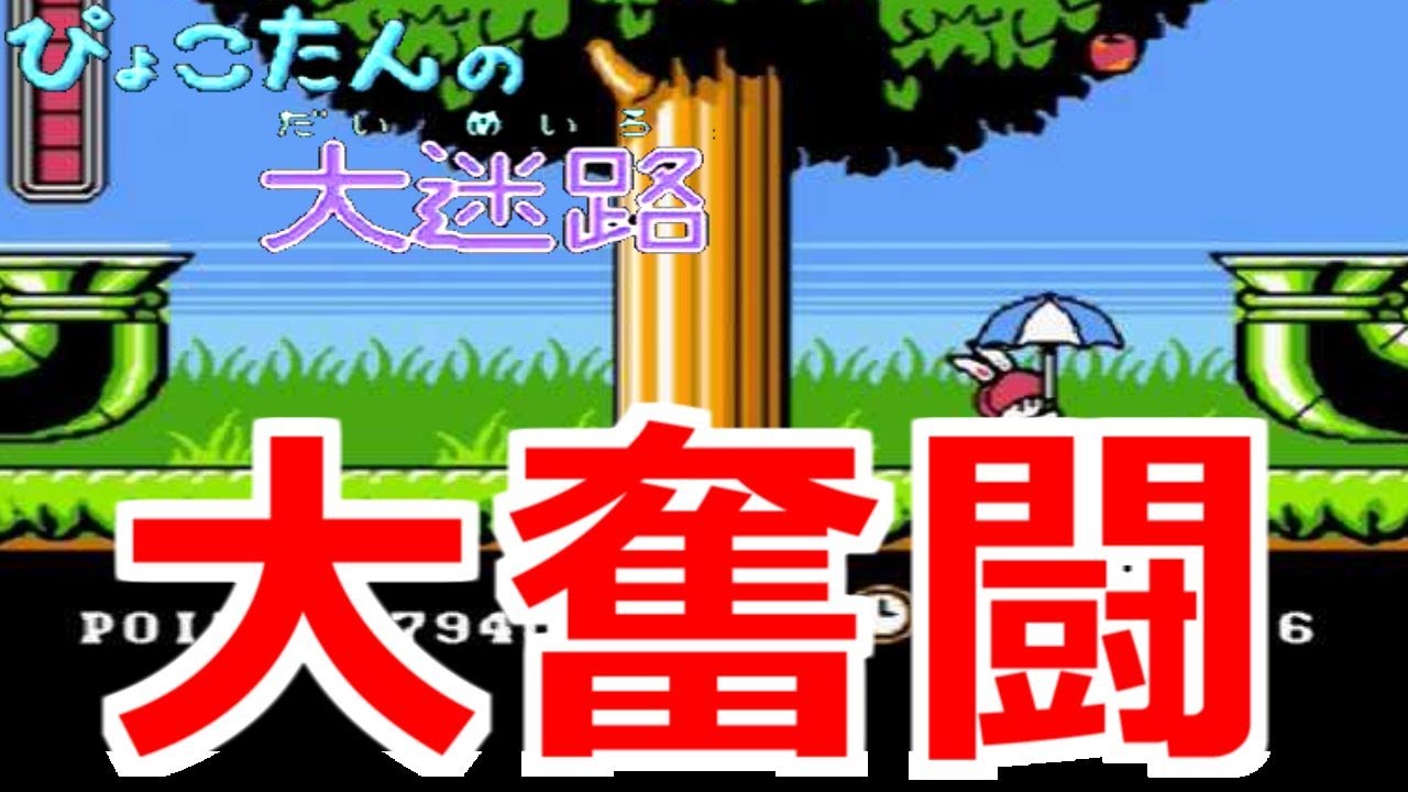 大人でも十分楽しい ぴょこたんの大迷路 実況 Youtube 大人でも十分楽しい ぴょこたんの大迷路 実況 Youtube