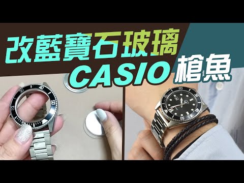 改藍寶石玻璃鏡片【CASIO槍魚】如何自己更換手錶