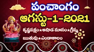 Daily Panchangam 1 August 2021 | Panchangam today | 1 August 2021 Telugu Calendar Panchangam Today