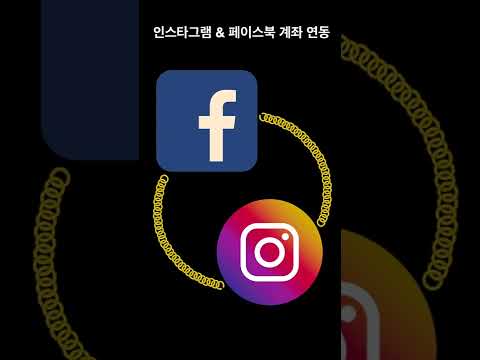 인스타그램과 페이스북 계정 연동 삭제로 SNS 쉽게 관리하기 