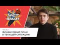 Финансовый план в текущей ситуации. Эфир команды Invest Heroes от 01.03.22