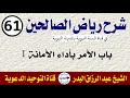 شرح رياض الصالحين الدرس 61 باب الأمر بأداء الأمانة 1 الشيخ عبد الرزاق البدر