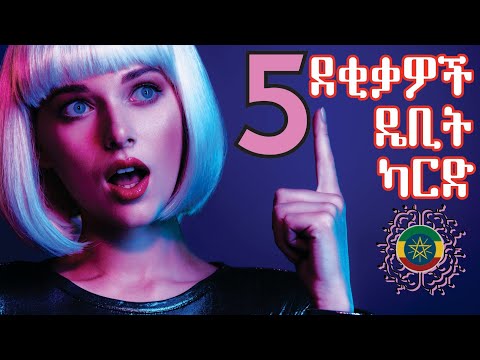 በ5 ደቂቃ ዴቢት ካርድ ባለቤት ይሆናሉ | Get An Online Debit Card in Ethiopia in 5 Minutes