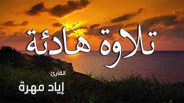 أرح سمعك .. تلاوة هادئة تريح القلب والعقل 💙🎧 | سورة القيامة  القارئ إياد مهرة 💙 Quran HD
