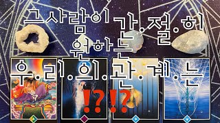 타로- 그사람이 원하는 우리의 관계는⁉️