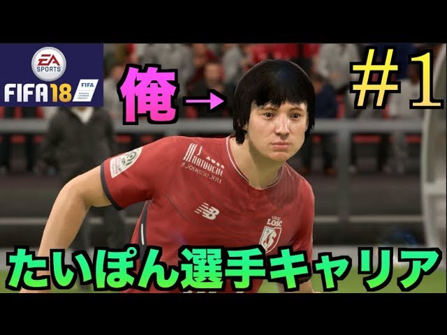 Fifa18 たいぽん選手キャリア クリロナ メッシ越えるわw 1 Youtube