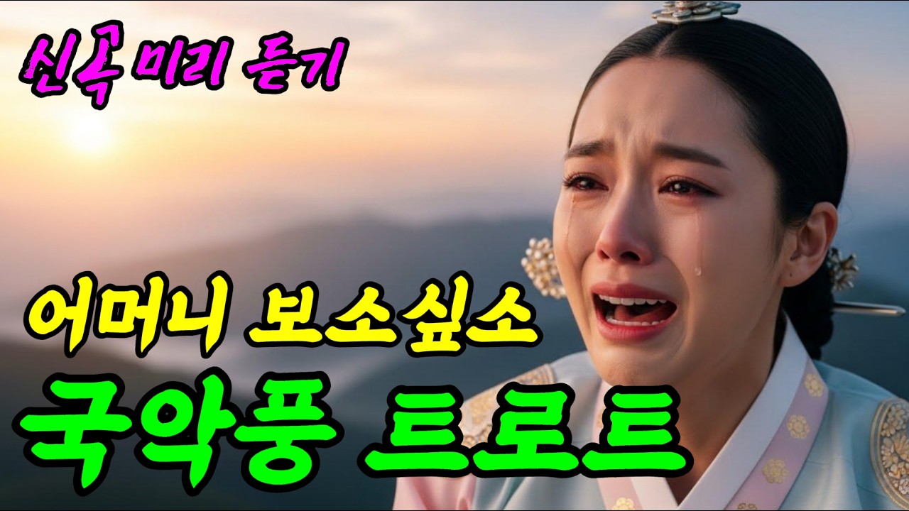 🎧[울림소리] 보고 싶은 어머니 | 국악풍 트로트 | 가사포함