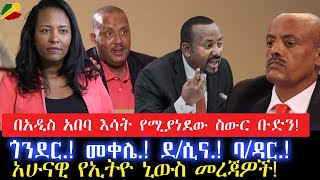 በአዲስ አበባ እሳት የሚያነደው ስውር ቡድን!//ጎንደር.! መቀሌ.! ደ/ሲና.! ባ/ዳር.!//አሁናዊ የኢትዮ ኒውስ መረጃዎች! 15 May 2024