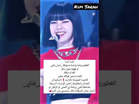 دايت للحصول على خصر مثل ليسا 