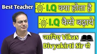 I.Q.क्या होता है | I.Q. कैसे बढ़ाते हैं | IAS कैसे बने ! By - Vikas Divyakirti sir