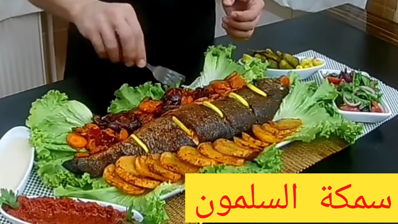 سمكة سلمون بالفرن طعم 5نجوم|شيف ابوالعبد