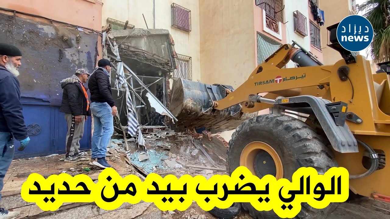 مشاهد قوية من تدخل مصالح الأمن لهـ ـدم التوسعات العشوائية وتحرير الأرصفة ببئر الجير في ولاية وهران!!