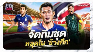 จัดทีมชุดหลุดโผ 'ช้างศึก' | ล้วงลึกบอลไทย | SiamSport