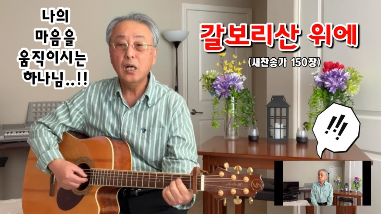 갈보리산 위에 - 십자가의 사랑❤️ 을 깊이 깨닫고 눈물로 부른 이 찬송가!