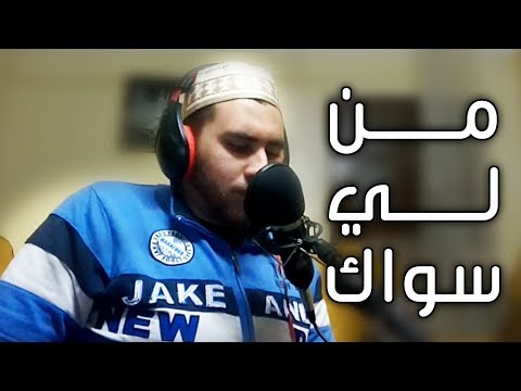 من لي سواك ابتهال ديني رائع يثلج القلوب عبدالله المهدي 