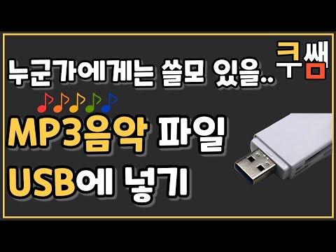 MP3음악파일을 USB에 넣고 다양한 곳에서 사용하기ㅣ컴퓨터 활용 