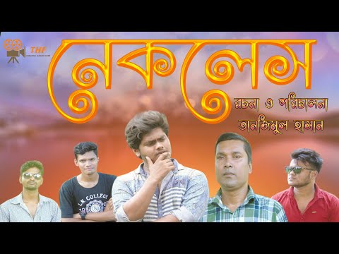 necklaces---নেকলেস-||-bangla-comedy-shortfilm-2019-||-thf-||-tanjim-|-tanvir-|-imran-|-amjad