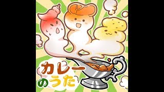 カレーのうた ありさかたくじん カレーのうた ありさかたくじん