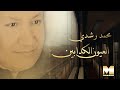 Mohamed Roshdy - El Oyoun El Kaddabin (Audio) | محمد رشدى - العيون الكدابين