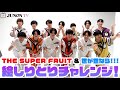 【THE SUPER FRUIT & 世が世なら!!!】絵しりとりチャレンジ！