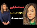 سالومه سیدنیا بیوگرافی عجیب سالومه سیدنیا مجری شبکه منوتو و علت طلاقش از زبان همسرش سالومه سیدنیا بیوگرافی عجیب سالومه سیدنیا مجری شبکه منوتو و علت طلاقش از زبان همسرش