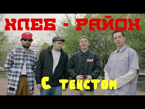 ХЛЕБ - Район +ТЕКСТ ПЕСНИ