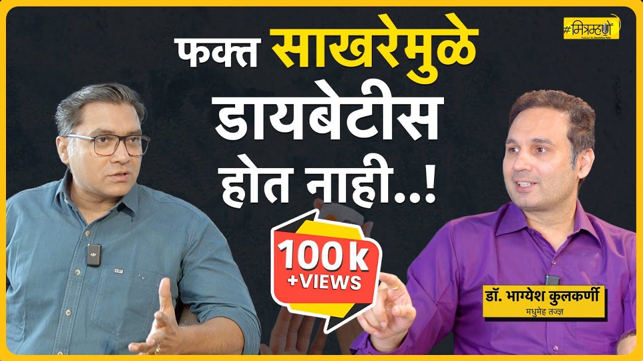 Diabetes and its misconceptions: Diabetes expert Dr. Bhagyesh Kulkarni | Mitramhane