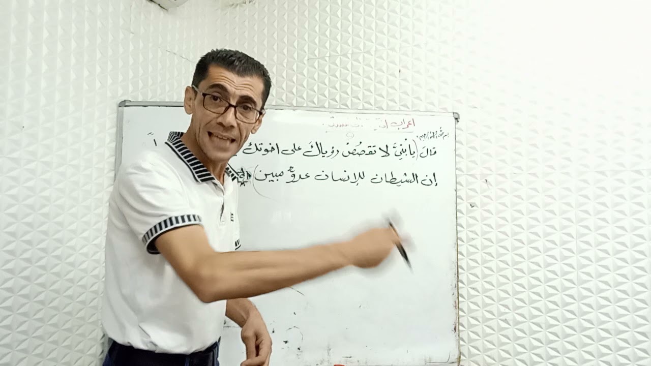 اعراب الآية الخامسة (قال يا بني لا تقصص رؤياك..)اشتدي ازمة تنفرجي آيات من سورة يوسف