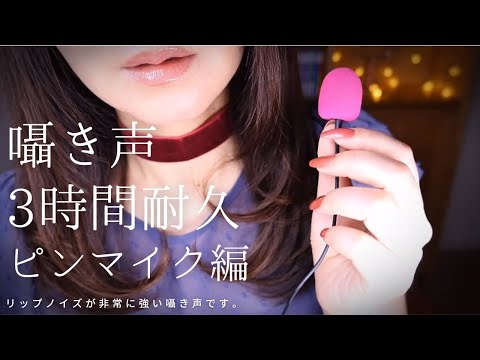 ASMR ３時間耐久⑤/ピンマイク編/ゾクゾクする囁き声/作業♧睡眠♧不眠