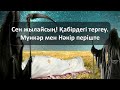 Сен жылайсың! Қабірдегі тергеу. Мүнкәр мен Нәкір періште