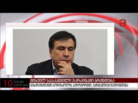 მიხეილ სააკაშვილი დღეს კიევში ჩავა