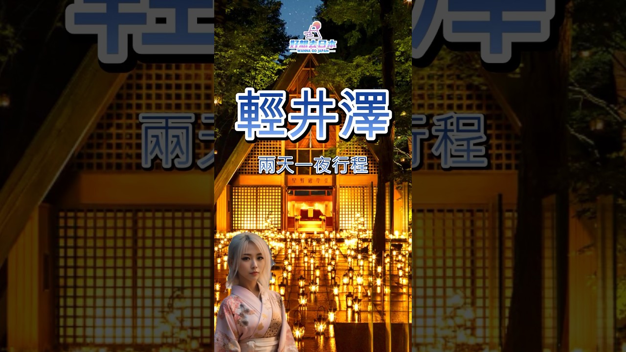 🇯🇵旅遊必看輕井澤這樣玩丨日本行程安排丨東京近郊丨#日本旅遊 #traveljapan #輕井澤
