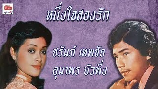 Video thumbnail of "หนึ่งใจสองรัก : ชรัมภ์ เทพชัย - อุมาพร บัวพึ่ง [Official Audio]"