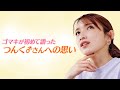 つんく♂さんについて後藤真希が初めて語る【前編】