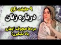 ۹ حقیقت تلخ درباره زنان که مردها هیچوقت یادشون نمیگیرن 